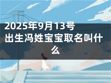 2025年9月13号出生冯姓宝宝取名叫什么