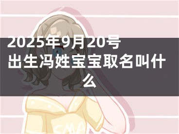 2025年9月20号出生冯姓宝宝取名叫什么