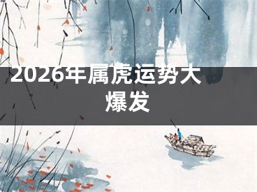 2026年属虎运势大爆发