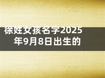 徐姓女孩名字2025年9月8日出生的