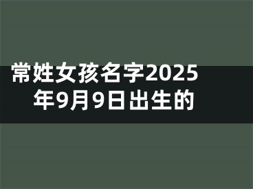 常姓女孩名字2025年9月9日出生的