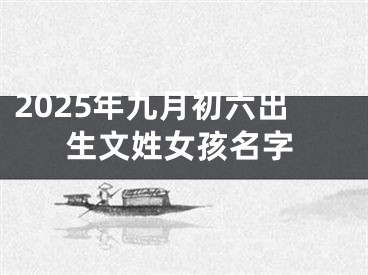 2025年九月初六出生文姓女孩名字