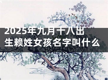 2025年九月十八出生赖姓女孩名字叫什么