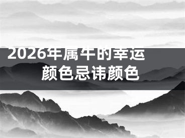 2026年属牛的幸运颜色忌讳颜色