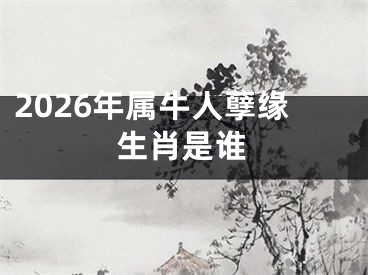 2026年属牛人孽缘生肖是谁