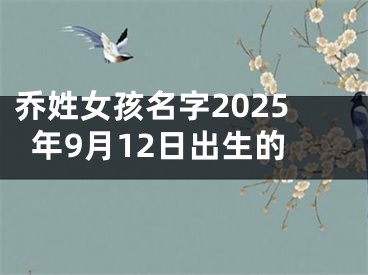 乔姓女孩名字2025年9月12日出生的