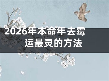 2026年本命年去霉运最灵的方法