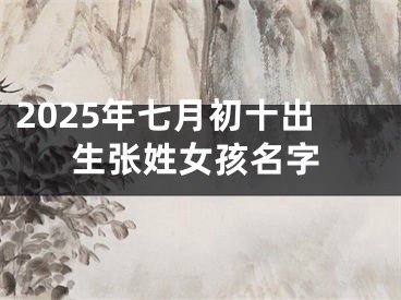 2025年七月初十出生张姓女孩名字
