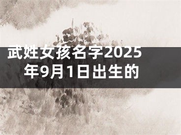 武姓女孩名字2025年9月1日出生的