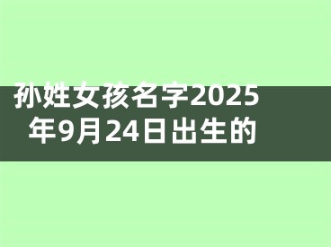 孙姓女孩名字2025年9月24日出生的