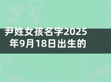 尹姓女孩名字2025年9月18日出生的