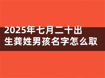 2025年七月二十出生龚姓男孩名字怎么取