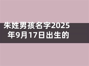 朱姓男孩名字2025年9月17日出生的