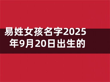 易姓女孩名字2025年9月20日出生的