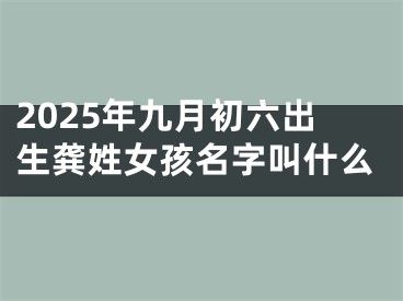 2025年九月初六出生龚姓女孩名字叫什么
