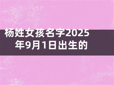 杨姓女孩名字2025年9月1日出生的