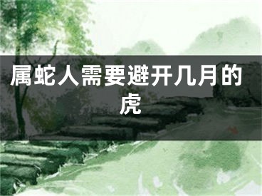 属蛇人需要避开几月的虎