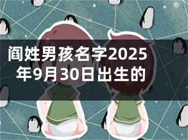 阎姓男孩名字2025年9月30日出生的