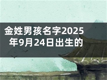 金姓男孩名字2025年9月24日出生的
