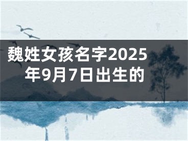 魏姓女孩名字2025年9月7日出生的