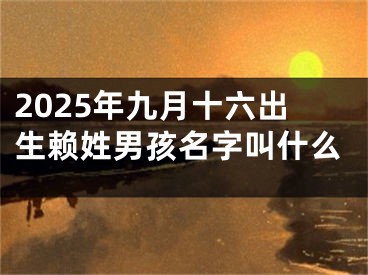 2025年九月十六出生赖姓男孩名字叫什么