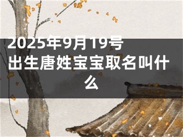 2025年9月19号出生唐姓宝宝取名叫什么