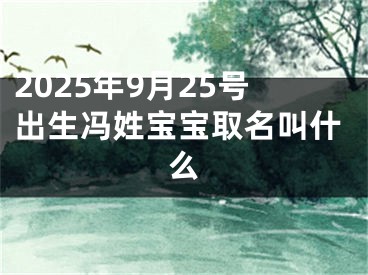 2025年9月25号出生冯姓宝宝取名叫什么