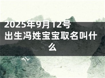 2025年9月12号出生冯姓宝宝取名叫什么