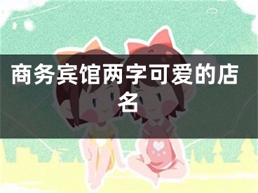 商务宾馆两字可爱的店名