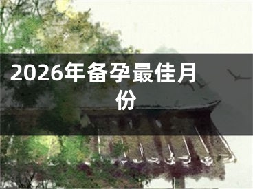 2026年备孕最佳月份