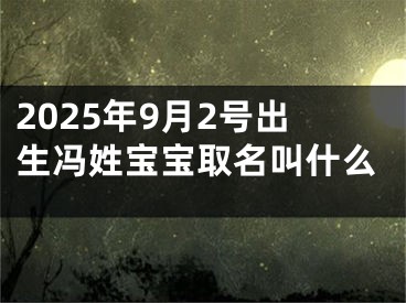 2025年9月2号出生冯姓宝宝取名叫什么