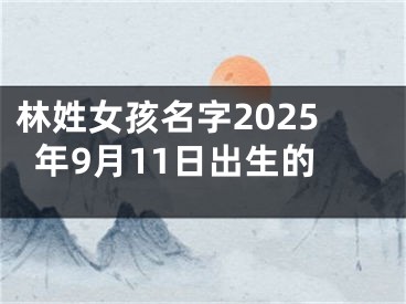 林姓女孩名字2025年9月11日出生的