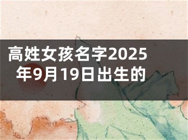 高姓女孩名字2025年9月19日出生的