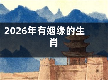 2026年有姻缘的生肖
