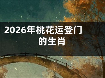 2026年桃花运登门的生肖