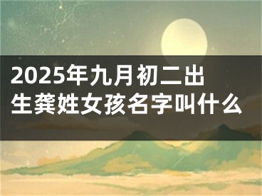 2025年九月初二出生龚姓女孩名字叫什么