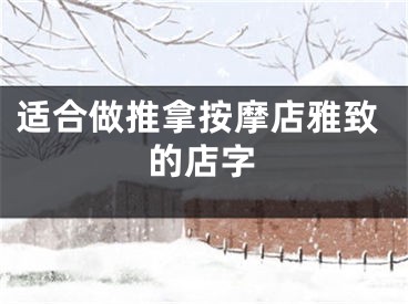 适合做推拿按摩店雅致的店字