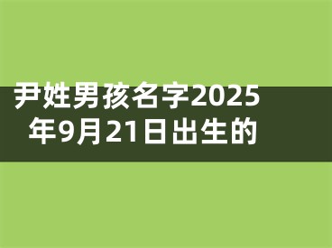 尹姓男孩名字2025年9月21日出生的