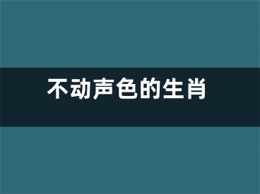 不动声色的生肖