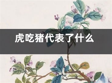 虎吃猪代表了什么