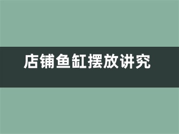 店铺鱼缸摆放讲究