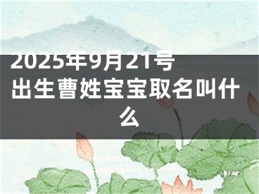 2025年9月21号出生曹姓宝宝取名叫什么