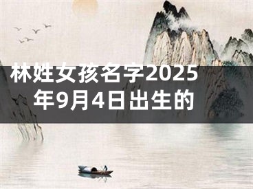 林姓女孩名字2025年9月4日出生的