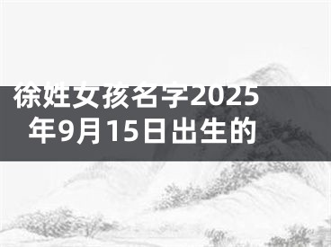 徐姓女孩名字2025年9月15日出生的
