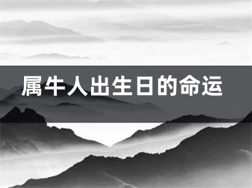 属牛人出生日的命运