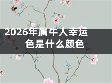 2026年属牛人幸运色是什么颜色