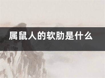 属鼠人的软肋是什么