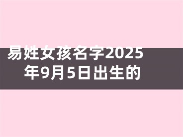 易姓女孩名字2025年9月5日出生的