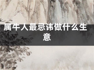属牛人最忌讳做什么生意