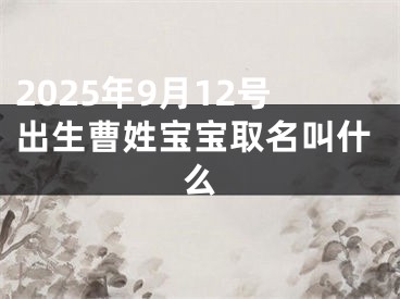 2025年9月12号出生曹姓宝宝取名叫什么
